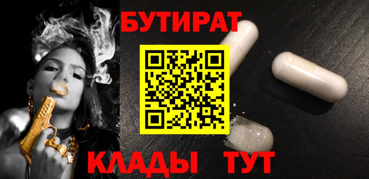 Бутират BDO Новомосковск