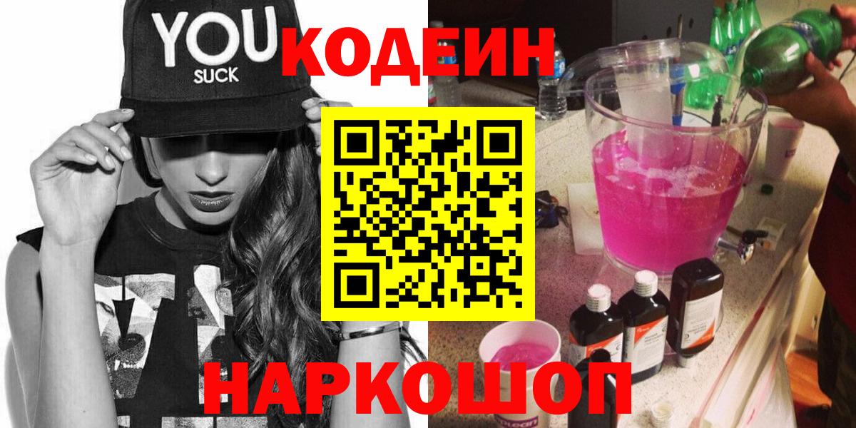 Codein напиток Lean (лин) Новомосковск
